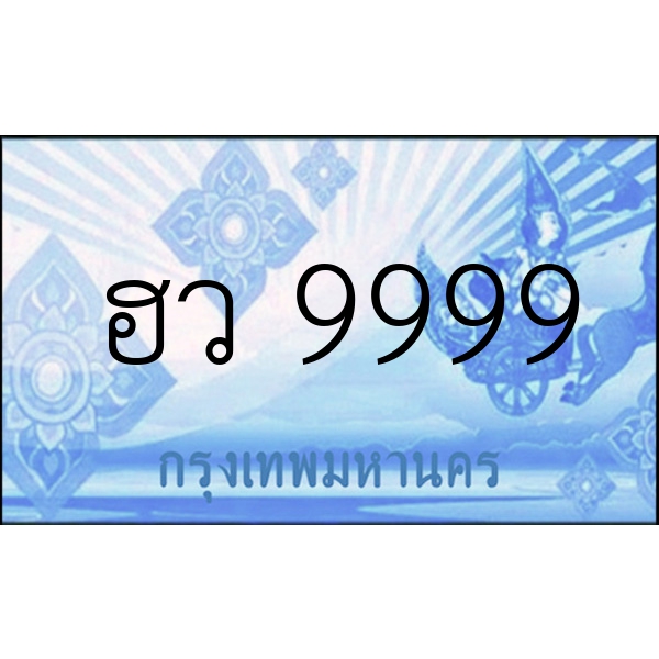 ฮว 9999